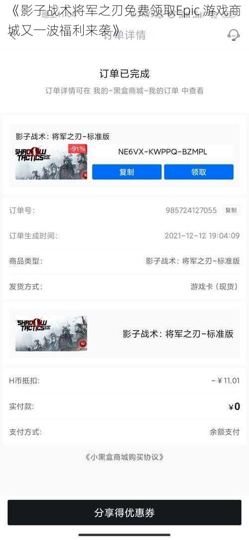 《影子战术将军之刃免费领取Epic 游戏商城又一波福利来袭》