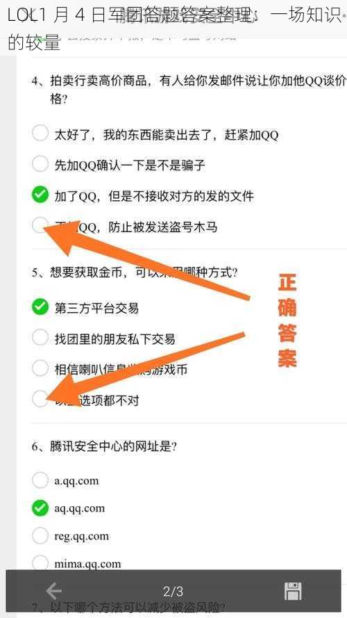 LOL1 月 4 日军团答题答案整理：一场知识的较量