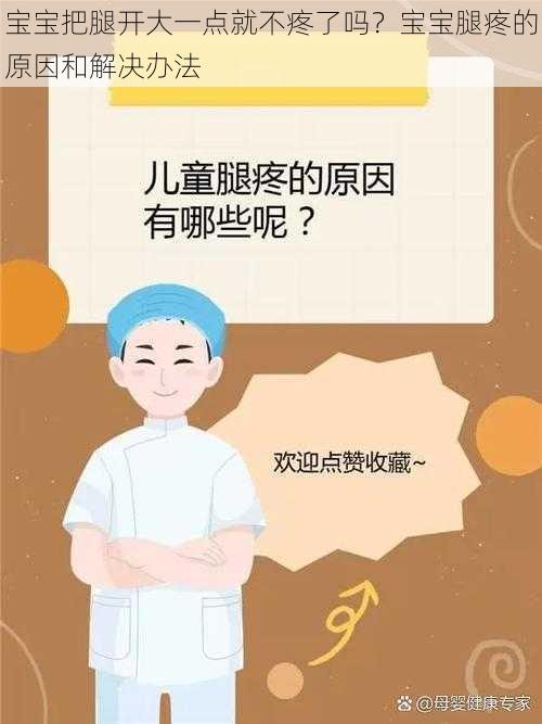 宝宝把腿开大一点就不疼了吗？宝宝腿疼的原因和解决办法