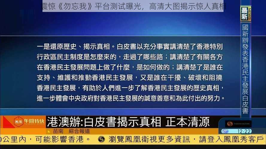 震惊《勿忘我》平台测试曝光，高清大图揭示惊人真相