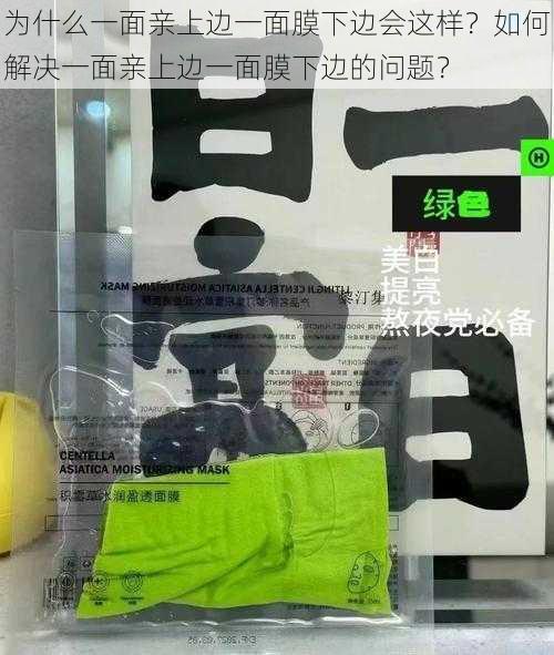 为什么一面亲上边一面膜下边会这样？如何解决一面亲上边一面膜下边的问题？