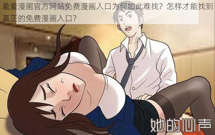 羞羞漫画官方网站免费漫画入口为何如此难找？怎样才能找到真正的免费漫画入口？