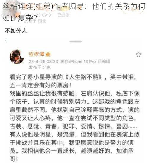 丝粘连连(姐弟)作者归寻：他们的关系为何如此复杂？