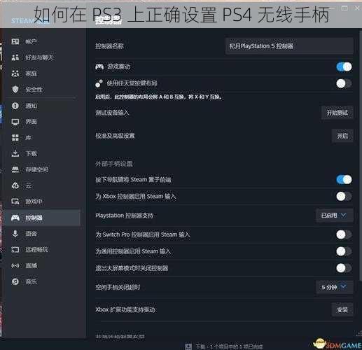 如何在 PS3 上正确设置 PS4 无线手柄