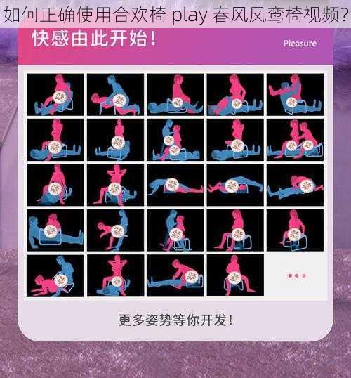 如何正确使用合欢椅 play 春风凤鸾椅视频？