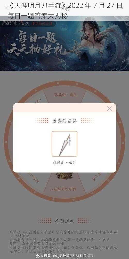 《天涯明月刀手游》2022 年 7 月 27 日每日一题答案大揭秘