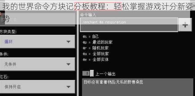 我的世界命令方块记分板教程：轻松掌握游戏计分新姿势