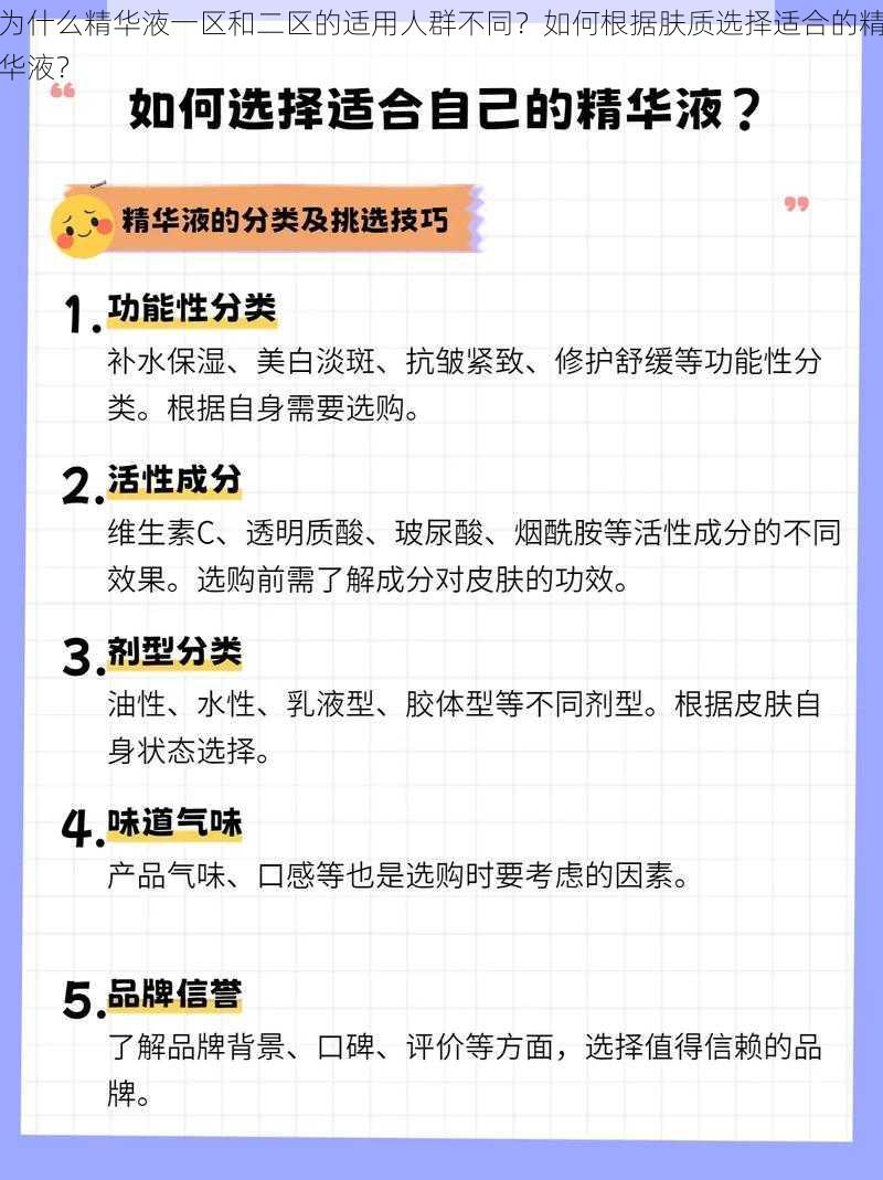 为什么精华液一区和二区的适用人群不同？如何根据肤质选择适合的精华液？