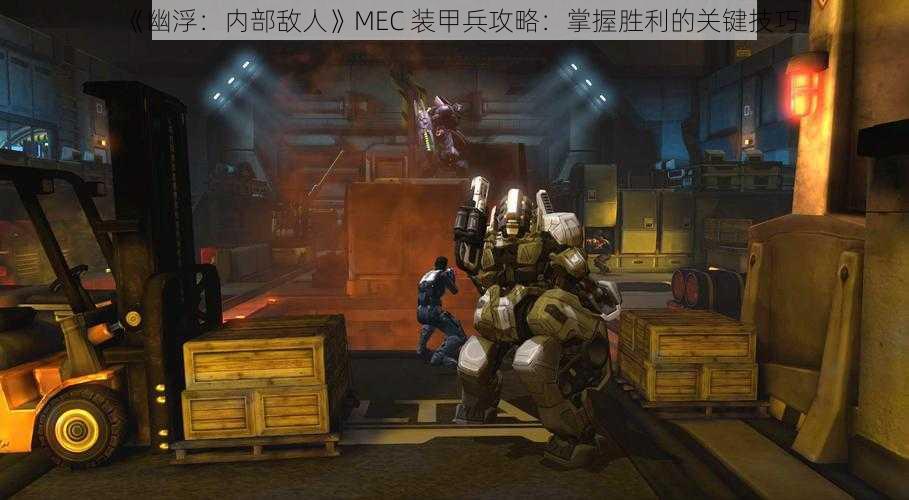 《幽浮：内部敌人》MEC 装甲兵攻略：掌握胜利的关键技巧