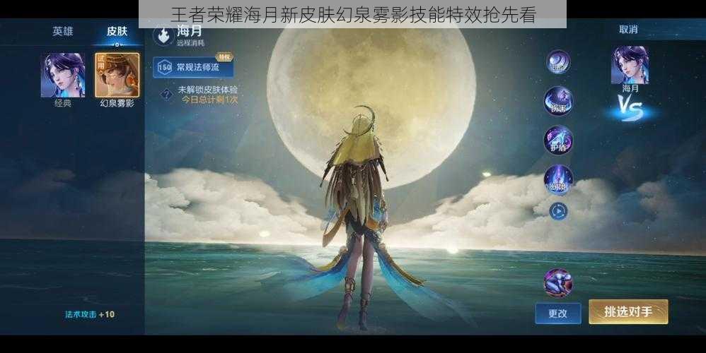 王者荣耀海月新皮肤幻泉雾影技能特效抢先看