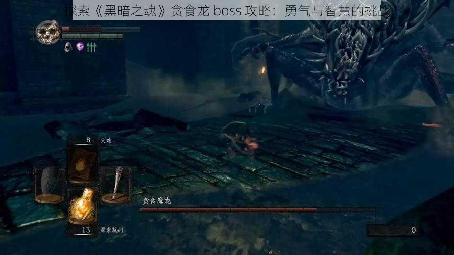 探索《黑暗之魂》贪食龙 boss 攻略：勇气与智慧的挑战