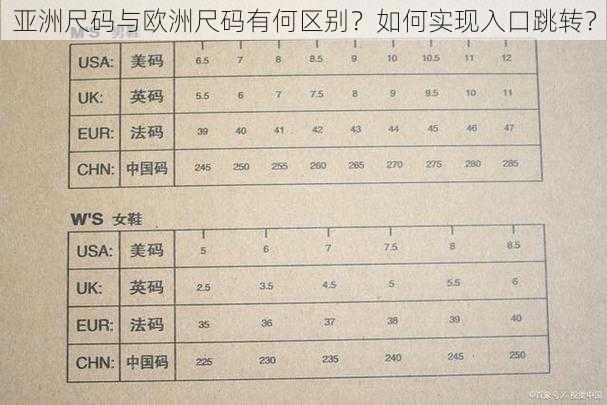 亚洲尺码与欧洲尺码有何区别？如何实现入口跳转？