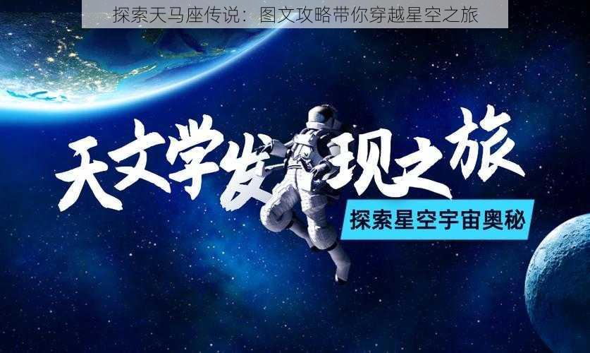 探索天马座传说：图文攻略带你穿越星空之旅