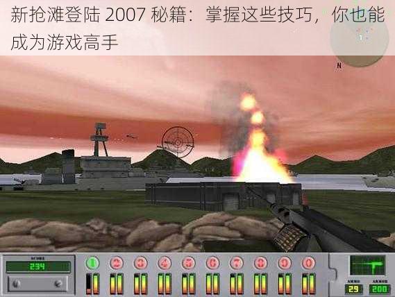 新抢滩登陆 2007 秘籍：掌握这些技巧，你也能成为游戏高手