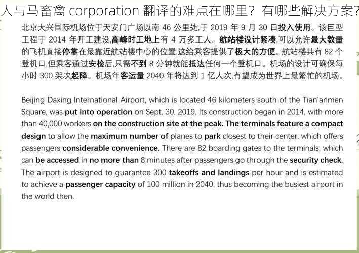 人与马畜禽 corporation 翻译的难点在哪里？有哪些解决方案？