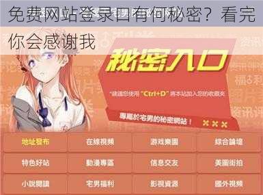 免费网站登录口有何秘密？看完你会感谢我