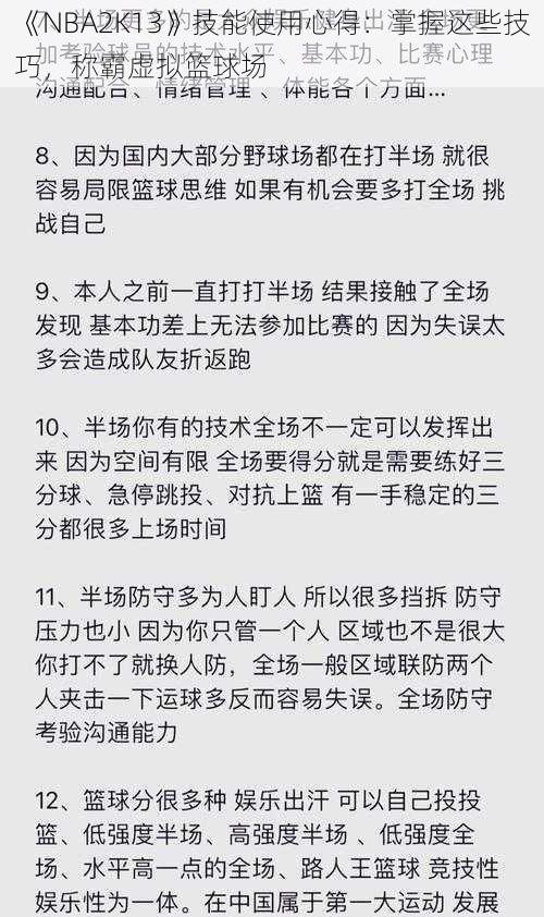 《NBA2K13》技能使用心得：掌握这些技巧，称霸虚拟篮球场