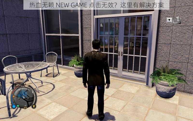 热血无赖 NEW GAME 点击无效？这里有解决方案