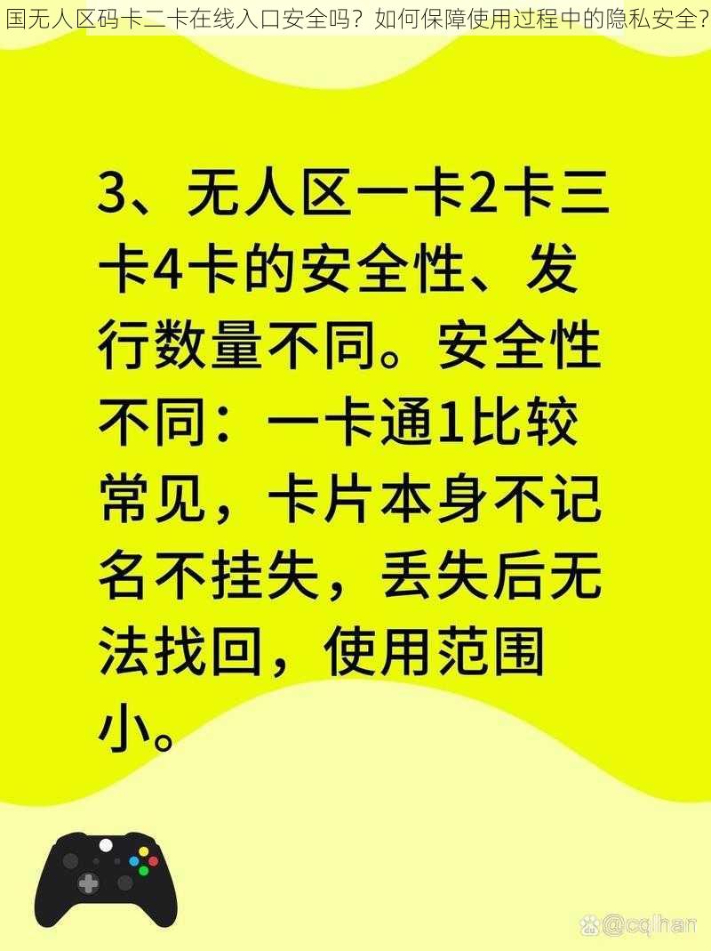 国无人区码卡二卡在线入口安全吗？如何保障使用过程中的隐私安全？