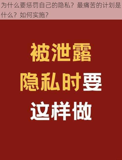 为什么要惩罚自己的隐私？最痛苦的计划是什么？如何实施？