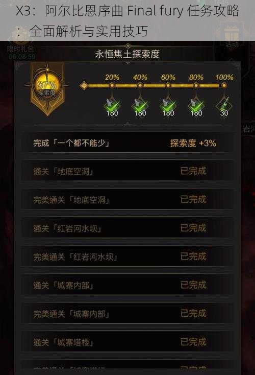 X3：阿尔比恩序曲 Final fury 任务攻略：全面解析与实用技巧