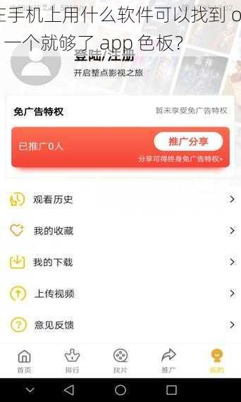 在手机上用什么软件可以找到 one 一个就够了 app 色板？