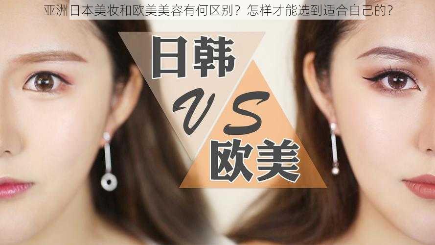 亚洲日本美妆和欧美美容有何区别？怎样才能选到适合自己的？