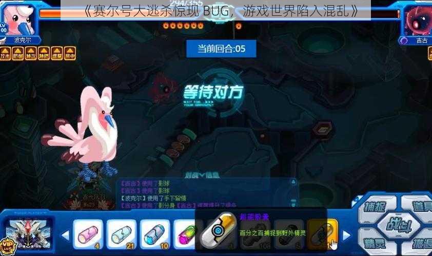 《赛尔号大逃杀惊现 BUG，游戏世界陷入混乱》