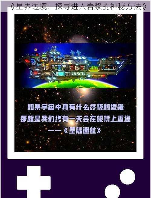 《星界边境：探寻进入岩浆的神秘方法》