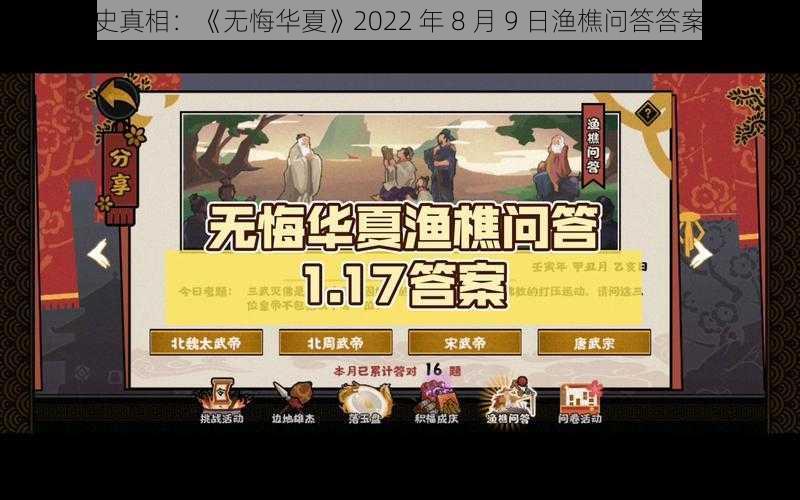 探寻历史真相：《无悔华夏》2022 年 8 月 9 日渔樵问答答案全解析