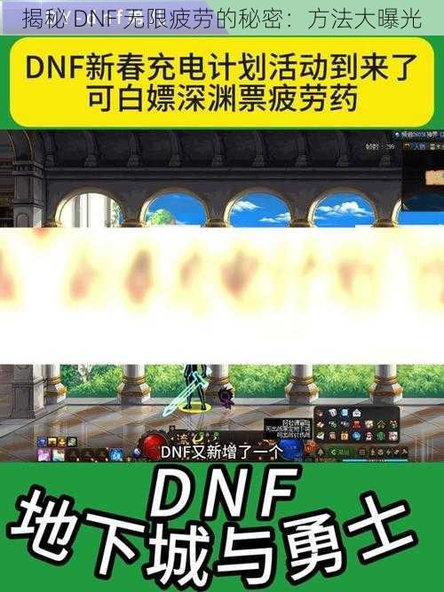 揭秘 DNF 无限疲劳的秘密：方法大曝光