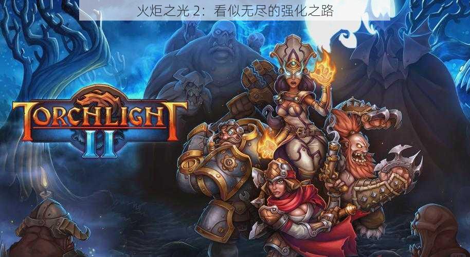 火炬之光 2：看似无尽的强化之路