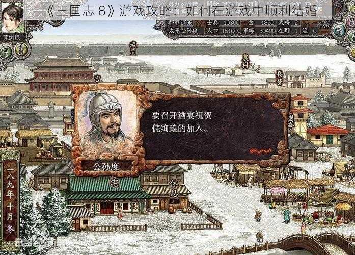 《三国志 8》游戏攻略：如何在游戏中顺利结婚