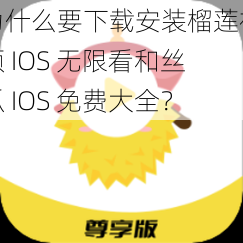 为什么要下载安装榴莲视频 IOS 无限看和丝瓜 IOS 免费大全？