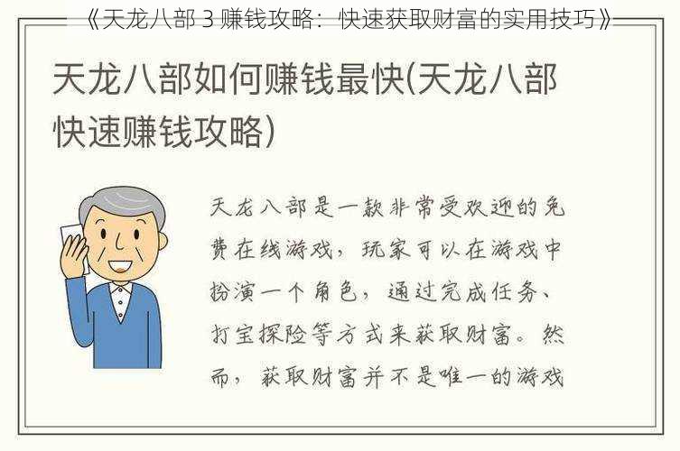 《天龙八部 3 赚钱攻略：快速获取财富的实用技巧》