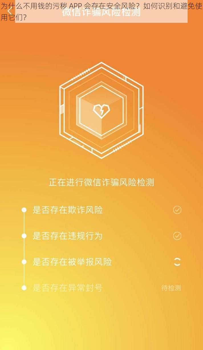 为什么不用钱的污秽 APP 会存在安全风险？如何识别和避免使用它们？