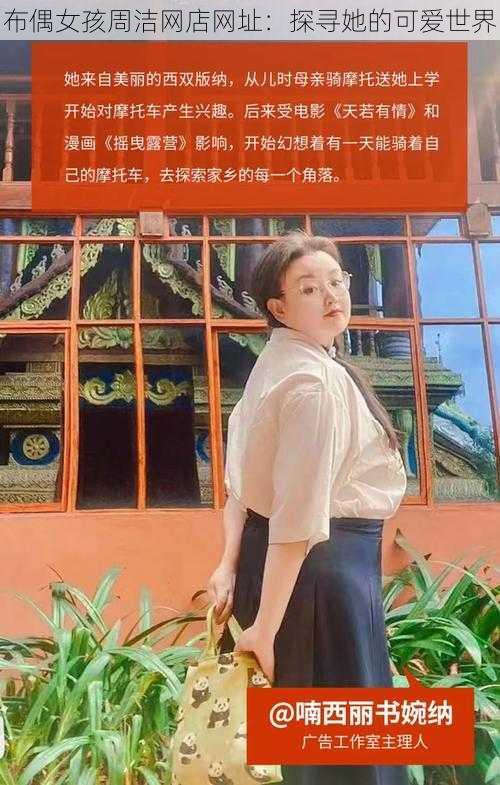 布偶女孩周洁网店网址：探寻她的可爱世界