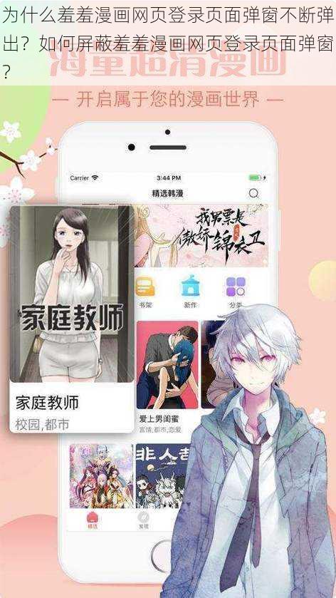 为什么羞羞漫画网页登录页面弹窗不断弹出？如何屏蔽羞羞漫画网页登录页面弹窗？