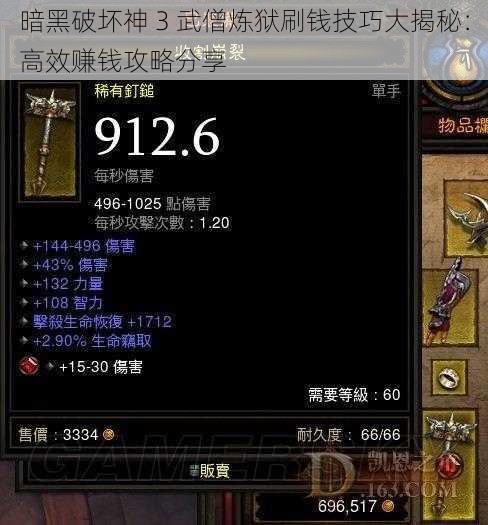 暗黑破坏神 3 武僧炼狱刷钱技巧大揭秘：高效赚钱攻略分享