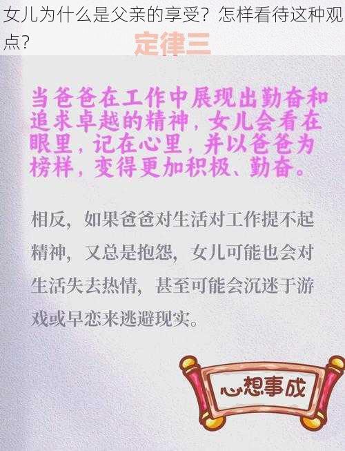 女儿为什么是父亲的享受？怎样看待这种观点？