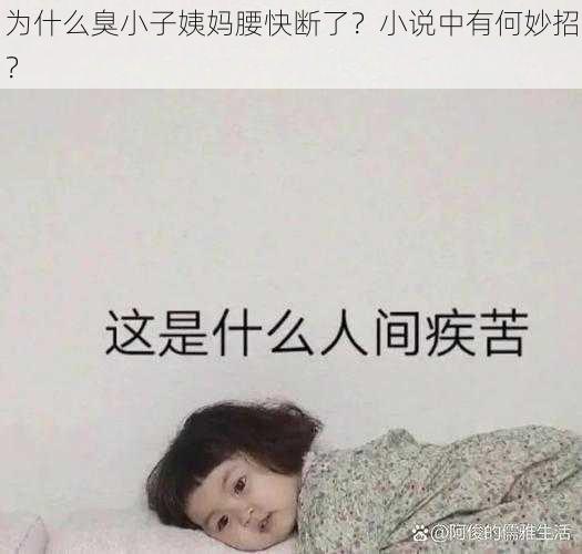 为什么臭小子姨妈腰快断了？小说中有何妙招？