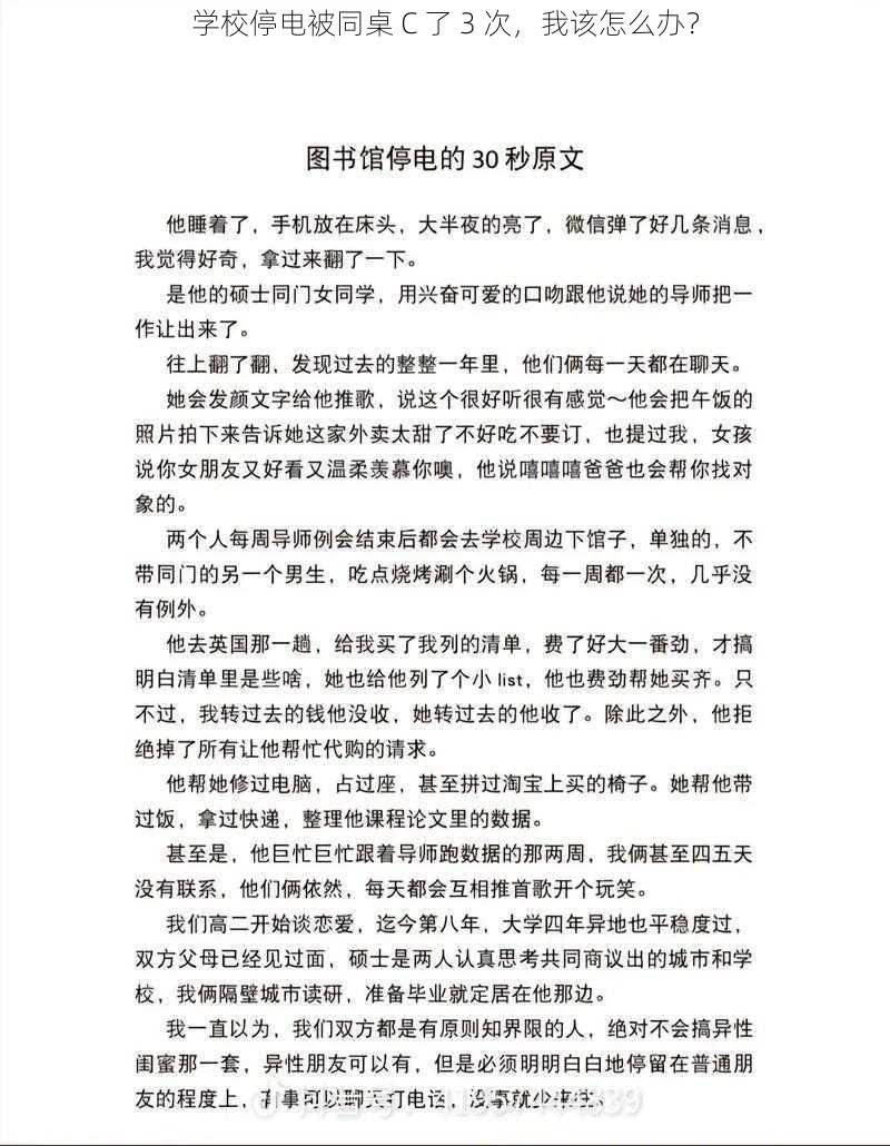 学校停电被同桌 C 了 3 次，我该怎么办？