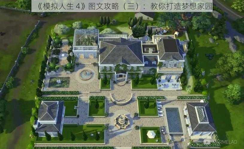 《模拟人生 4》图文攻略（三）：教你打造梦想家园