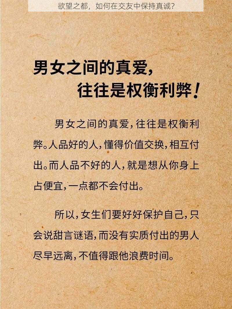 欲望之都，如何在交友中保持真诚？