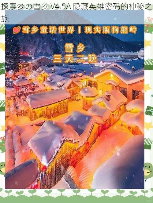 探索梦の雪乡 V4.5A 隐藏英雄密码的神秘之旅