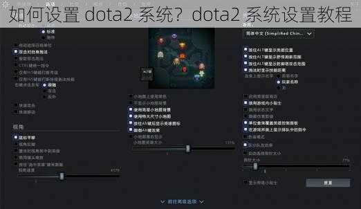 如何设置 dota2 系统？dota2 系统设置教程