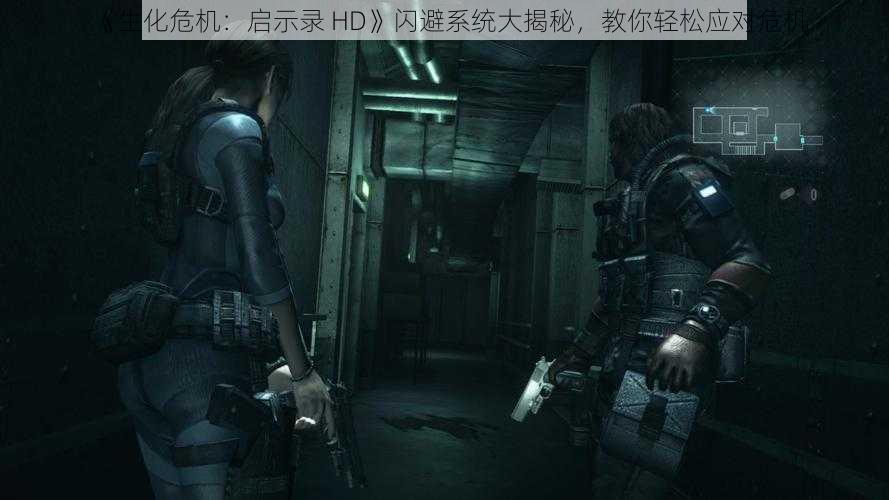 《生化危机：启示录 HD》闪避系统大揭秘，教你轻松应对危机