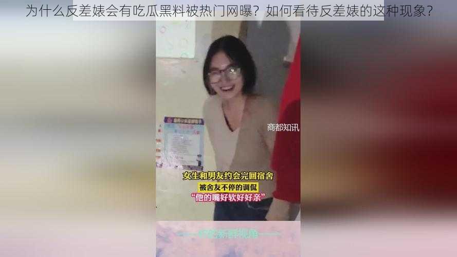 为什么反差婊会有吃瓜黑料被热门网曝？如何看待反差婊的这种现象？