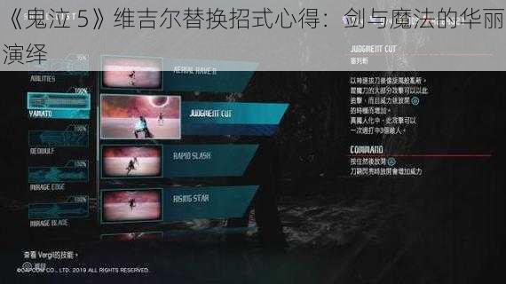 《鬼泣 5》维吉尔替换招式心得：剑与魔法的华丽演绎