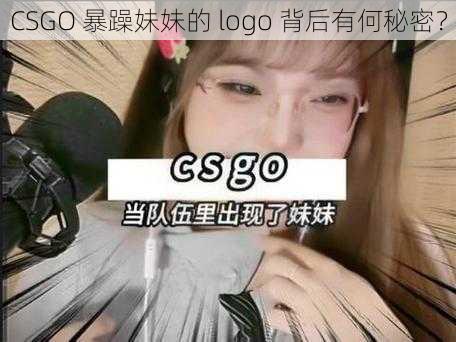 CSGO 暴躁妹妹的 logo 背后有何秘密？